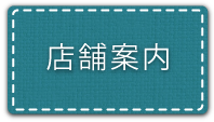 せいたやの店舗案内